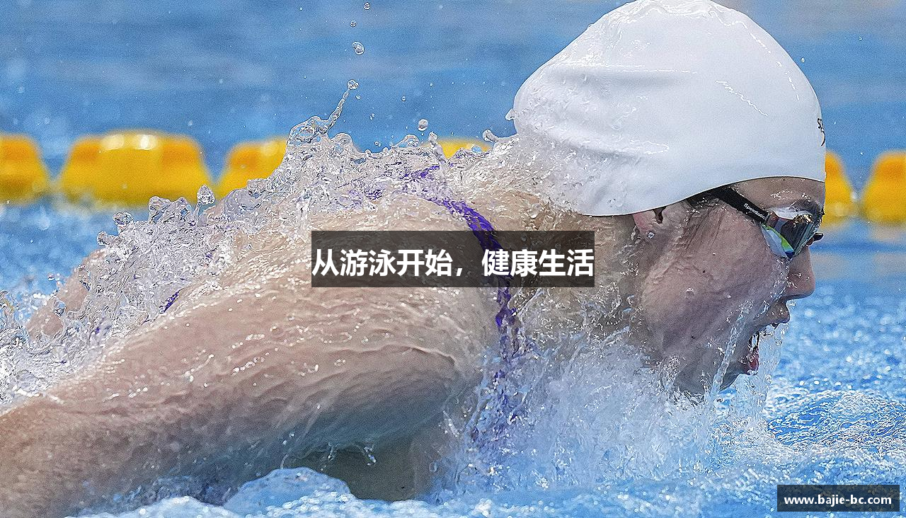 从游泳开始，健康生活