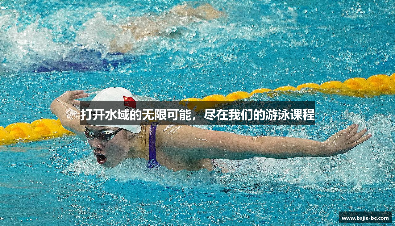 打开水域的无限可能，尽在我们的游泳课程