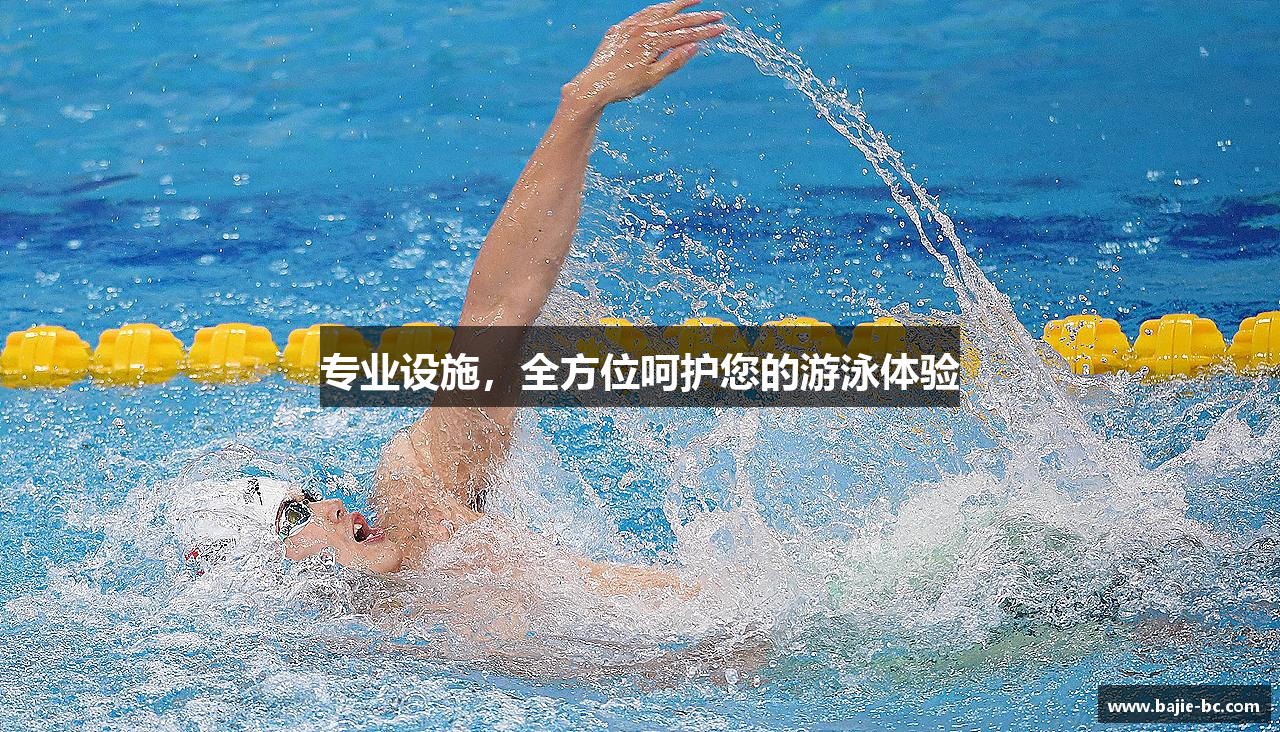 专业设施，全方位呵护您的游泳体验