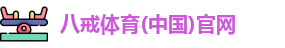 八戒真人